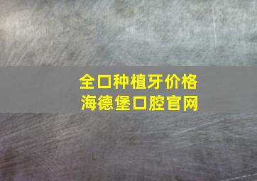 全口种植牙价格 海德堡口腔官网